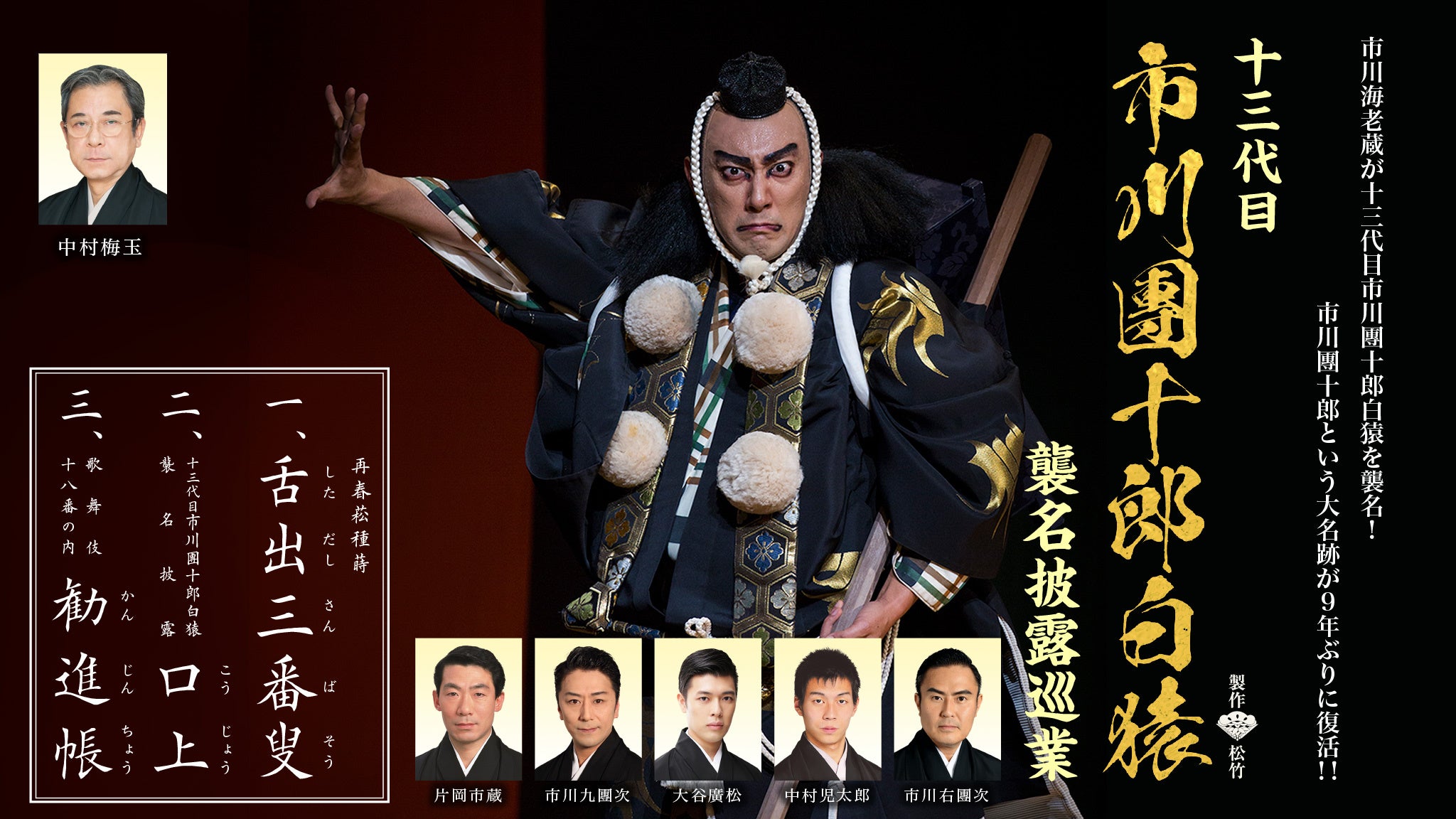 歌舞伎　市川團十郎　舞台